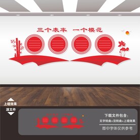 三个表率一个模范