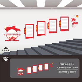 党建楼梯文化墙