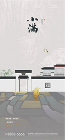 中式小满节气海报