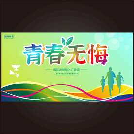 青春无悔