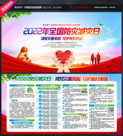 2022年防灾减灾日