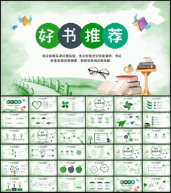 读书节好书推荐读书分享ppt