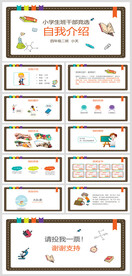 小学生竞选班干部自我介绍PPT