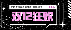 双十二狂欢公众号封面
