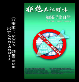 禁止捕鱼 保护野生动物拒绝野味