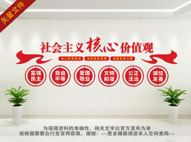 社会主义核心价值观