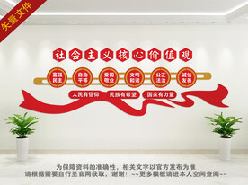 社会主义核心价值观