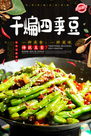 干煸四季豆