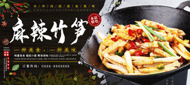 麻辣竹笋
