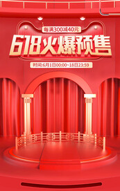 红色618促销预售推广海报图