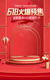 红色618促销预售推广海报图