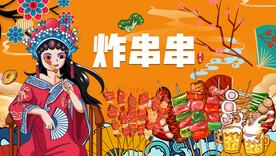 国潮炸串串背景墙