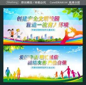 创建安全文明校园  