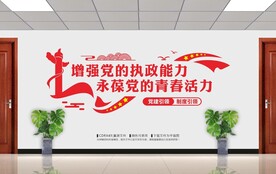 增强党的执政能力