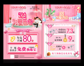 珠宝520海报