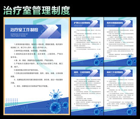 治疗室制度
