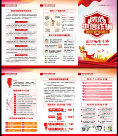 电信诈骗折页