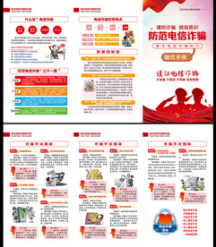 电信网络诈骗三折页