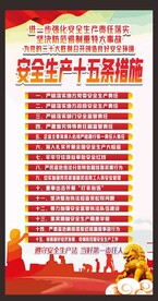 安全生产十五条措施