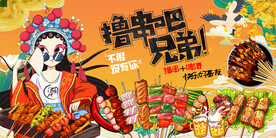 烧烤撸串背景墙画