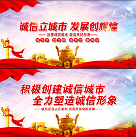 诚信建设展板