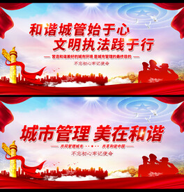 文明执法展板
