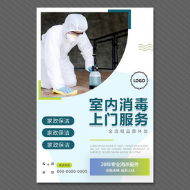 室内消毒海报