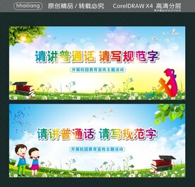 请讲普通话 请写规范字