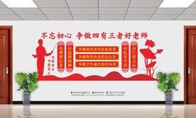 四有三者好老师文化墙
