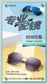 太阳眼镜墨镜海报