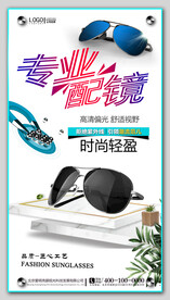 太阳眼镜墨镜海报