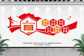 社会主义核心价值观