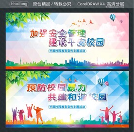 加强安全管理 建设平安校园 