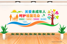 关爱未成年人 文化墙