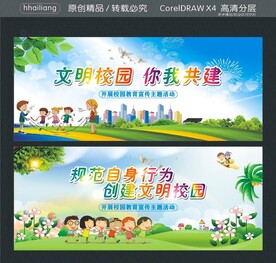 文明校园 你我共建 