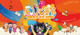 六一儿童节