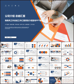 公司介绍工作汇报动态ppt模板