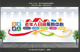 老年人日间照料中心