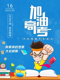 高考海报