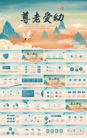 中国风尊老爱幼传统美德PPT