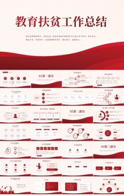 红色教育扶贫工作总结动态PPT