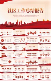红色社区工作总结报告PPT模板