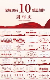红色喜庆公司10周年庆PPT