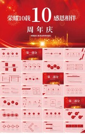 红色喜庆公司10周年庆PPT