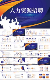 蓝色大气人力资源招聘会PPT