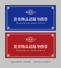 贵重物品 妥善保管图片