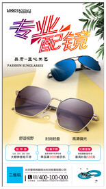 太阳眼镜配镜海报