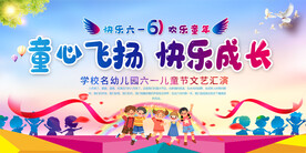 六一儿童节活动展板