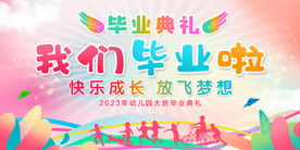 幼儿园毕业典礼