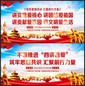 四讲四爱展板